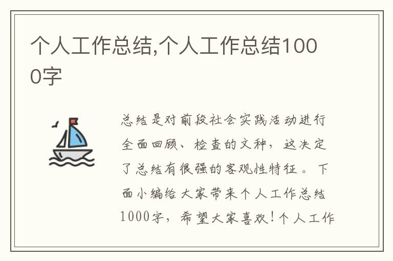 個(gè)人工作總結(jié),個(gè)人工作總結(jié)1000字