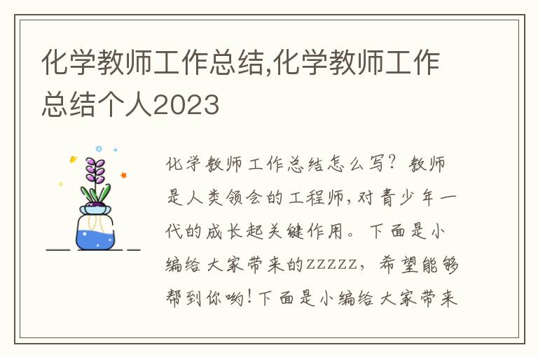 化學教師工作總結,化學教師工作總結個人2023