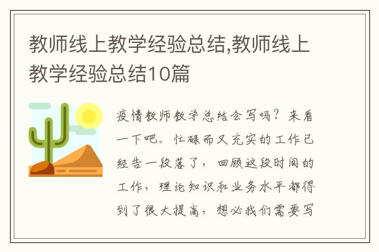 教師線上教學經(jīng)驗總結(jié),教師線上教學經(jīng)驗總結(jié)10篇