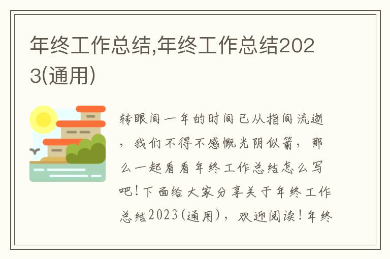 年終工作總結,年終工作總結2023(通用)