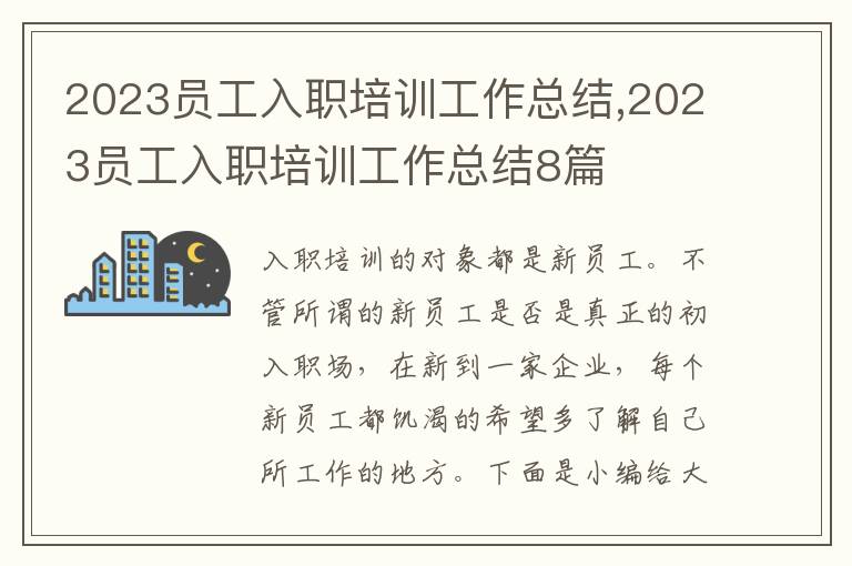 2023員工入職培訓(xùn)工作總結(jié),2023員工入職培訓(xùn)工作總結(jié)8篇