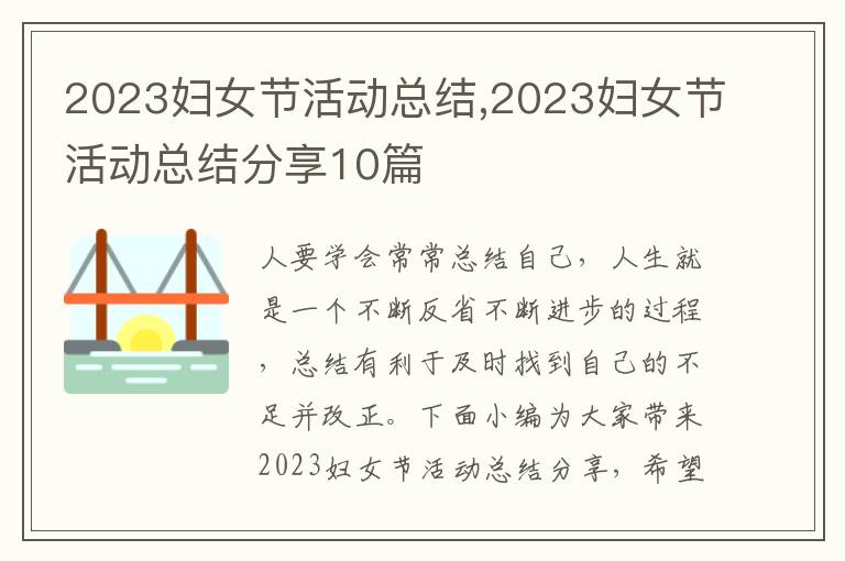 2023婦女節(jié)活動總結(jié),2023婦女節(jié)活動總結(jié)分享10篇