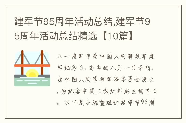 建軍節(jié)95周年活動(dòng)總結(jié),建軍節(jié)95周年活動(dòng)總結(jié)精選【10篇】