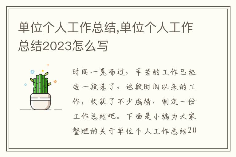 單位個人工作總結(jié),單位個人工作總結(jié)2023怎么寫