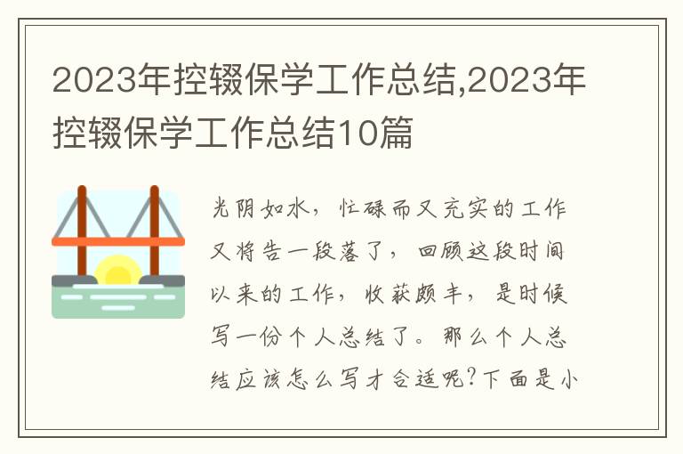 2023年控輟保學(xué)工作總結(jié),2023年控輟保學(xué)工作總結(jié)10篇