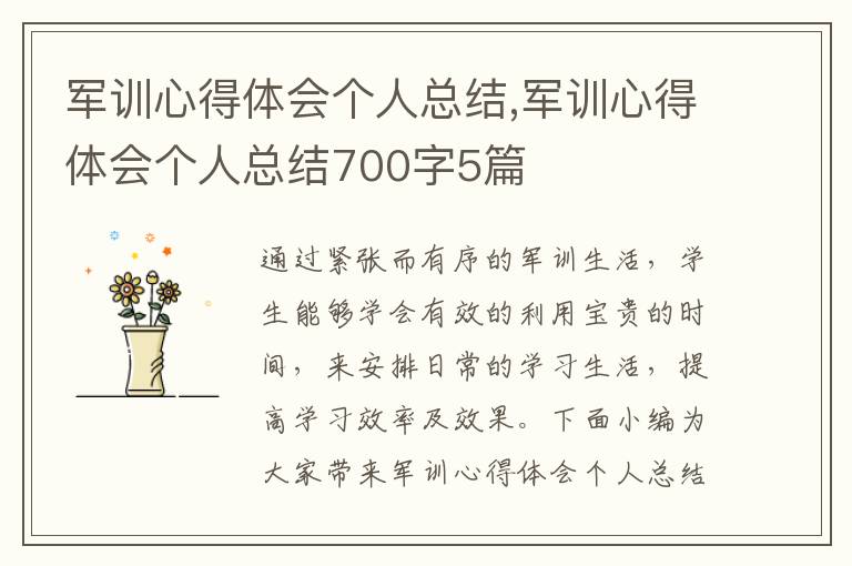 軍訓心得體會個人總結(jié),軍訓心得體會個人總結(jié)700字5篇