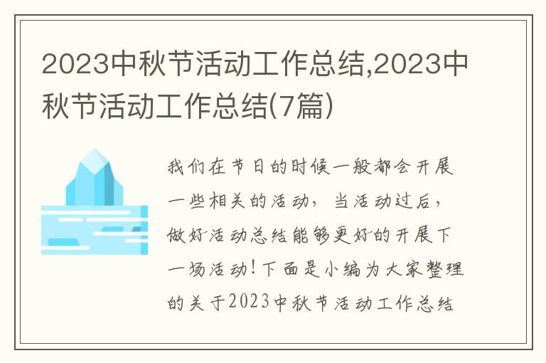 2023中秋節(jié)活動工作總結(jié),2023中秋節(jié)活動工作總結(jié)(7篇)