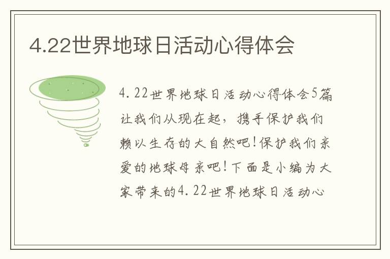 4.22世界地球日活動心得體會
