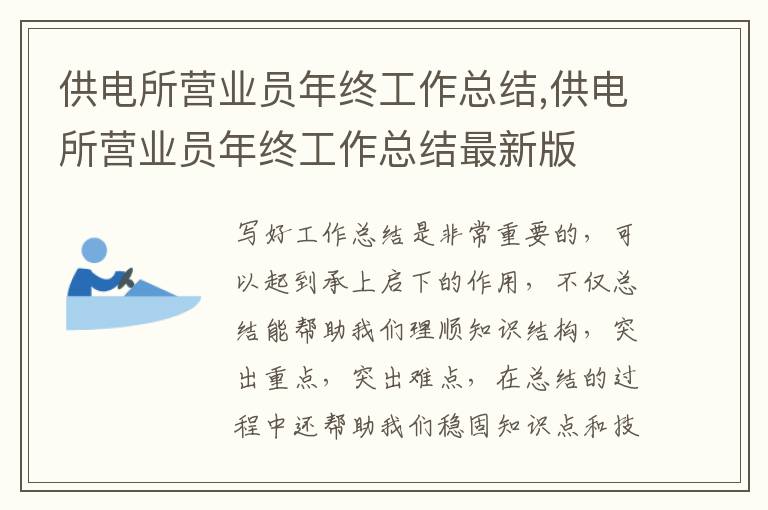 供電所營業(yè)員年終工作總結(jié),供電所營業(yè)員年終工作總結(jié)最新版