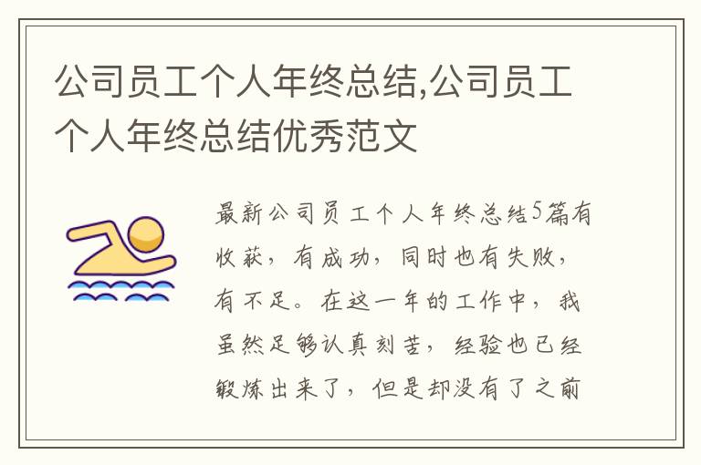 公司員工個人年終總結,公司員工個人年終總結優(yōu)秀范文