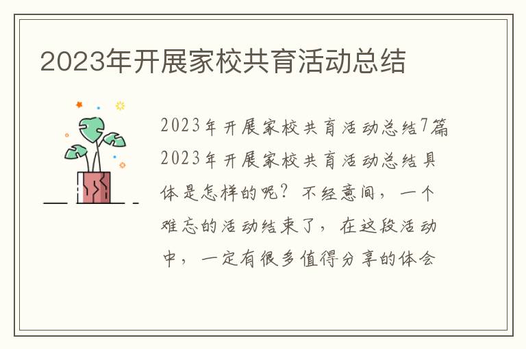 2023年開展家校共育活動總結(jié)