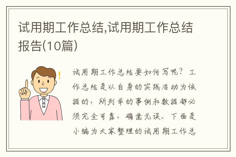 試用期工作總結(jié),試用期工作總結(jié)報告(10篇)