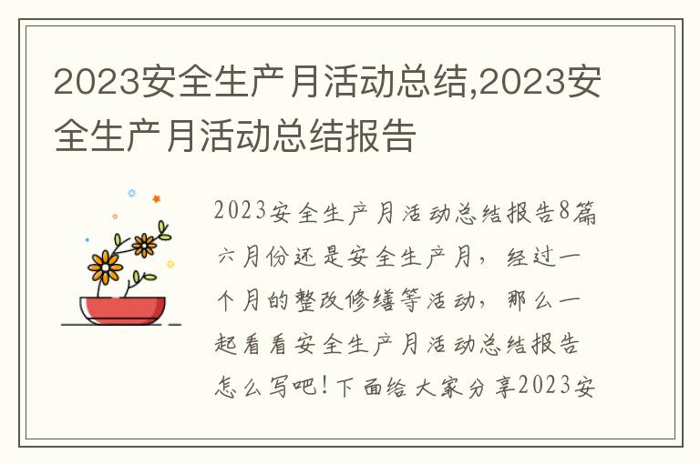 2023安全生產月活動總結,2023安全生產月活動總結報告