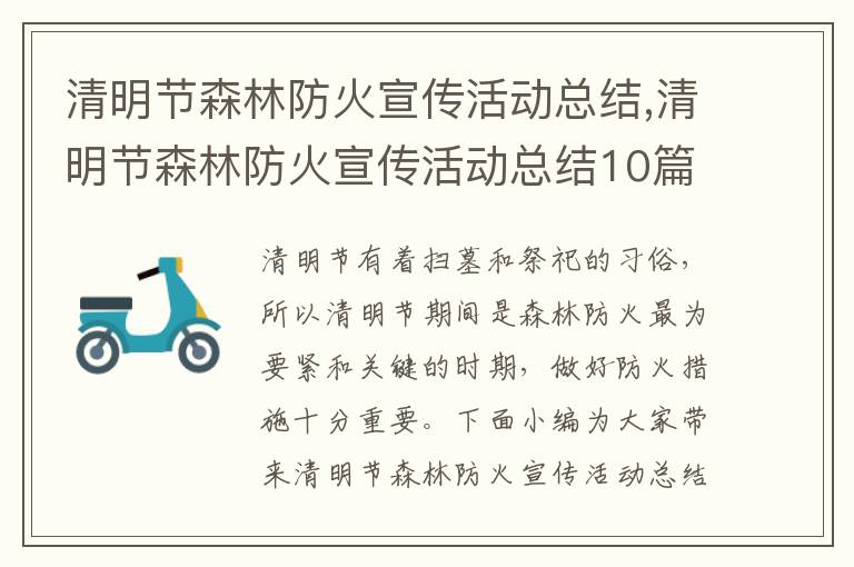 清明節森林防火宣傳活動總結,清明節森林防火宣傳活動總結10篇