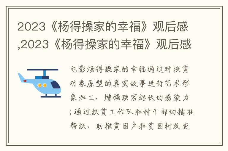 2023《楊得操家的幸?！酚^后感,2023《楊得操家的幸?！酚^后感心得