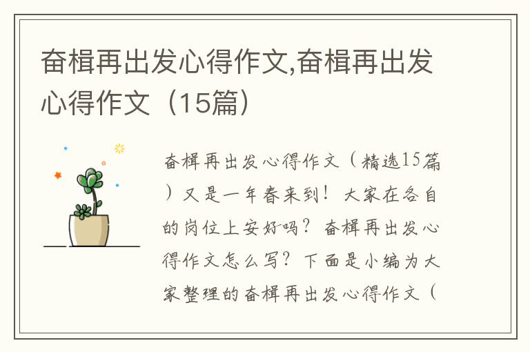 奮楫再出發心得作文,奮楫再出發心得作文（15篇）