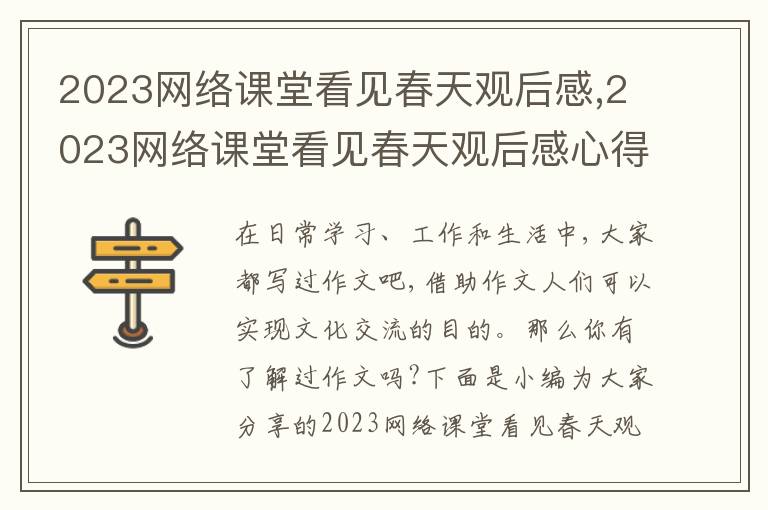 2023網絡課堂看見春天觀后感,2023網絡課堂看見春天觀后感心得