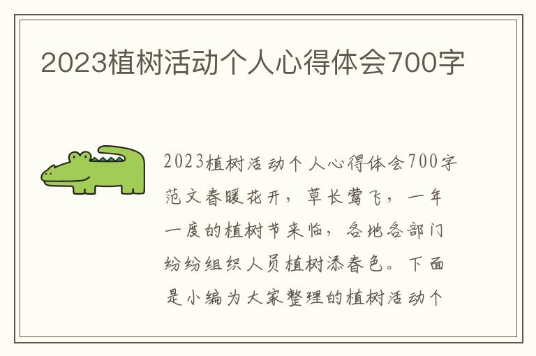 2023植樹活動個人心得體會700字