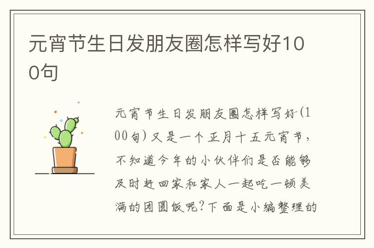 元宵節生日發朋友圈怎樣寫好100句