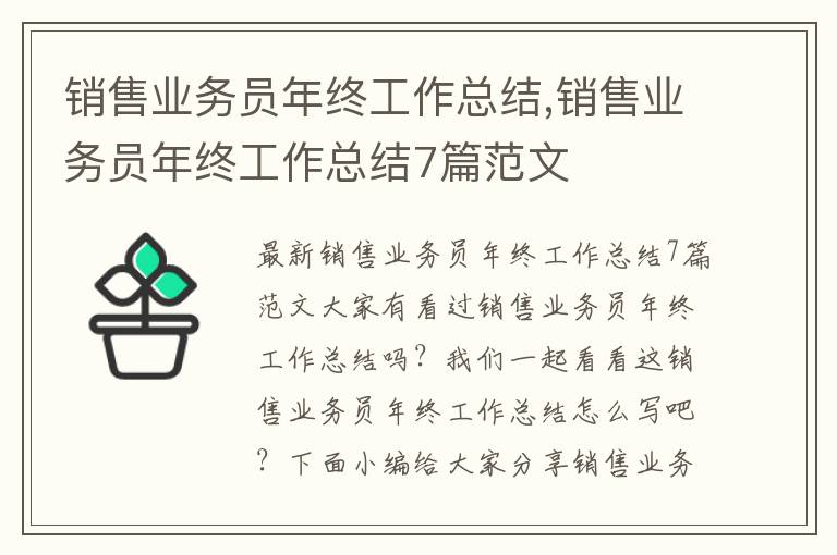 銷售業務員年終工作總結,銷售業務員年終工作總結7篇范文