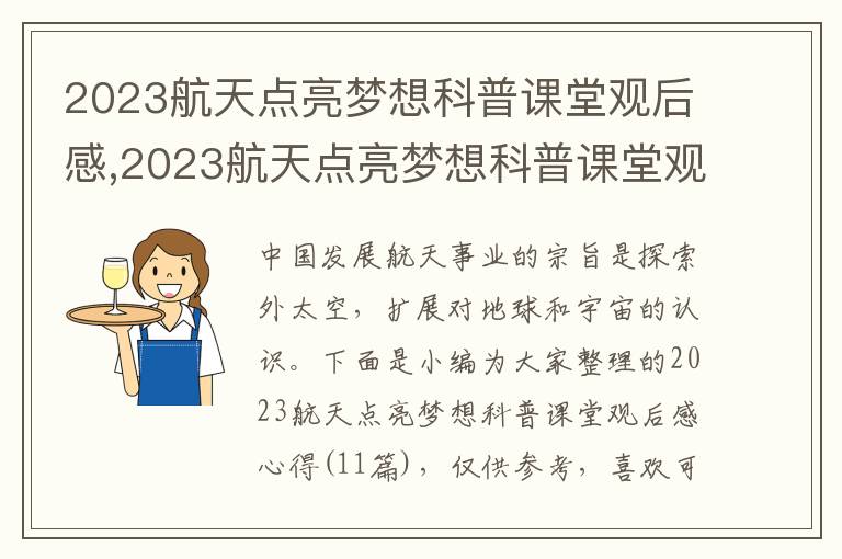 2023航天點亮夢想科普課堂觀后感,2023航天點亮夢想科普課堂觀后感心得（11篇）