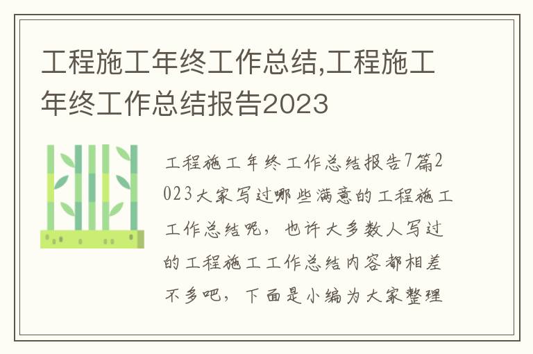 工程施工年終工作總結,工程施工年終工作總結報告2023