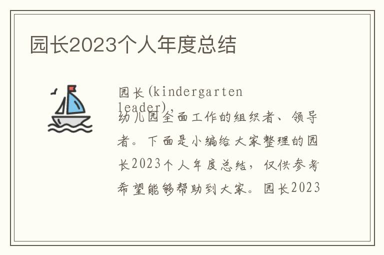 園長2023個人年度總結