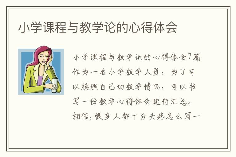 小學課程與教學論的心得體會