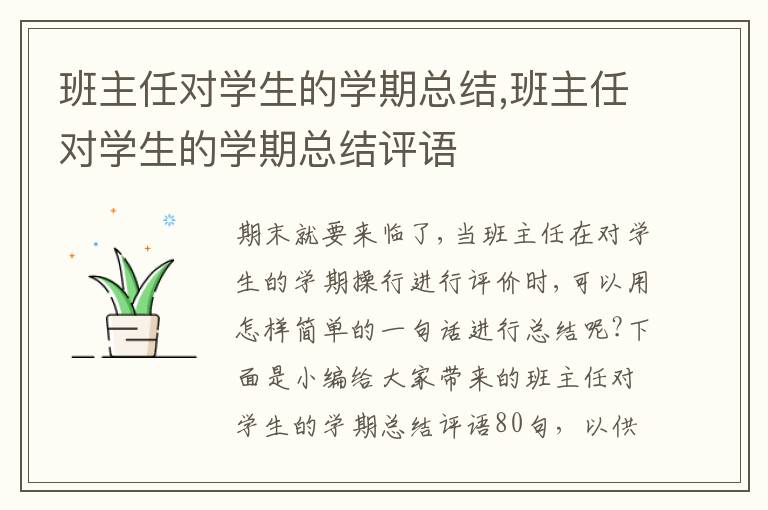 班主任對學生的學期總結,班主任對學生的學期總結評語