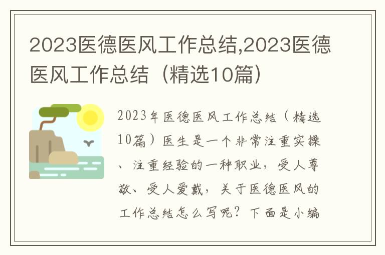 2023醫德醫風工作總結,2023醫德醫風工作總結（精選10篇）