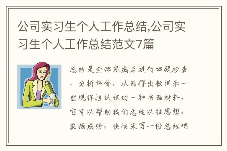 公司實習生個人工作總結,公司實習生個人工作總結范文7篇