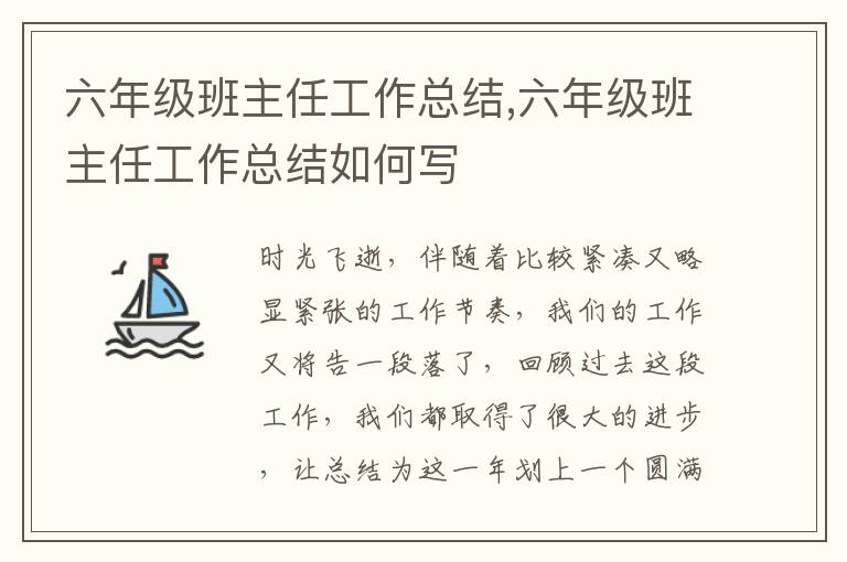 六年級(jí)班主任工作總結(jié),六年級(jí)班主任工作總結(jié)如何寫