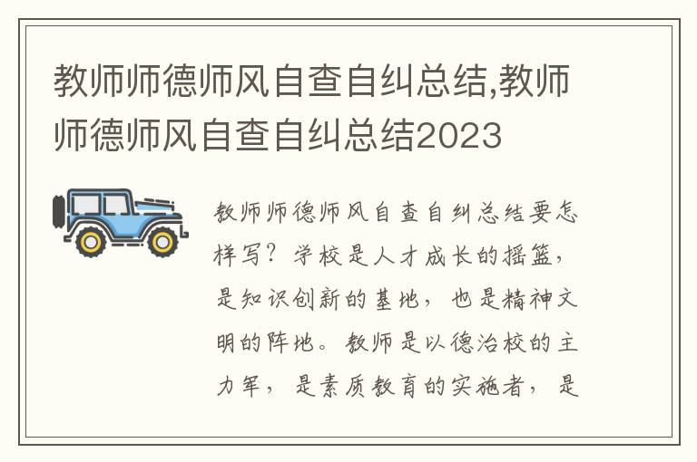 教師師德師風(fēng)自查自糾總結(jié),教師師德師風(fēng)自查自糾總結(jié)2023