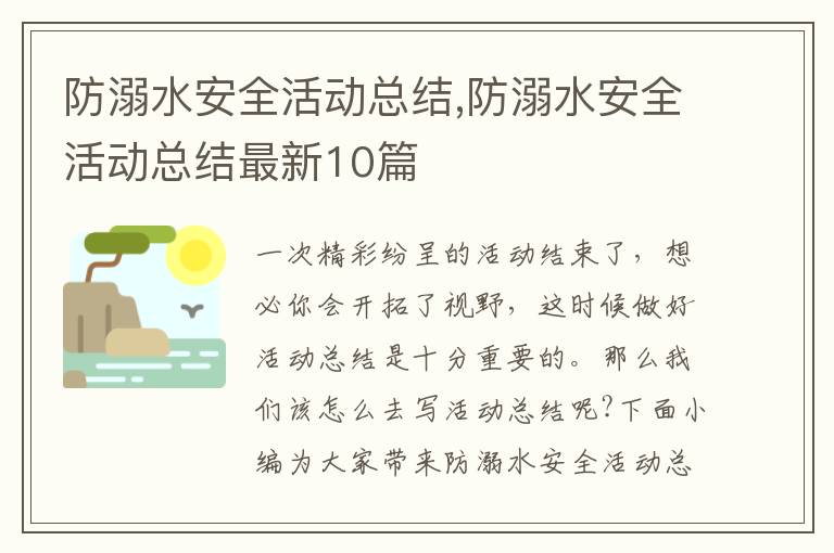 防溺水安全活動總結,防溺水安全活動總結最新10篇