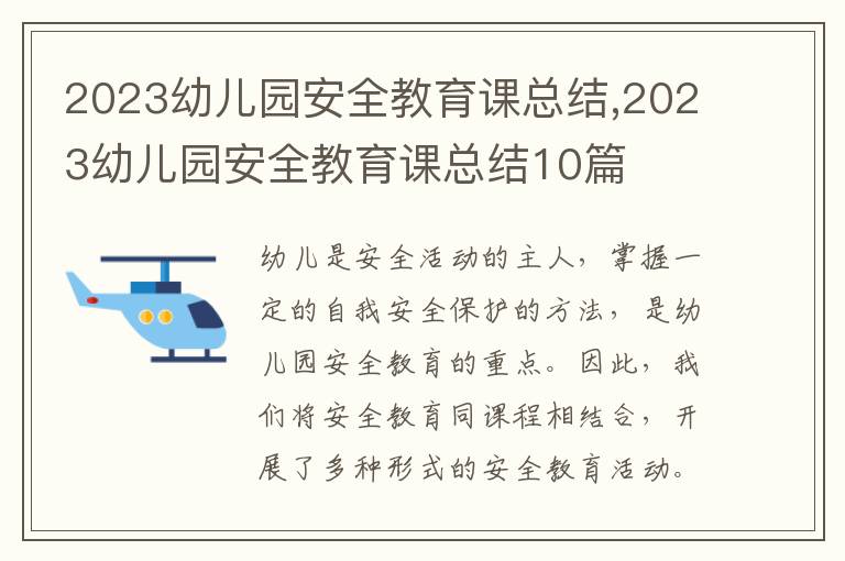 2023幼兒園安全教育課總結(jié),2023幼兒園安全教育課總結(jié)10篇