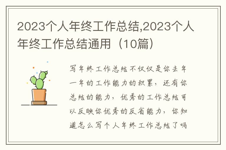 2023個(gè)人年終工作總結(jié),2023個(gè)人年終工作總結(jié)通用（10篇）