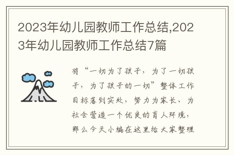 2023年幼兒園教師工作總結(jié),2023年幼兒園教師工作總結(jié)7篇