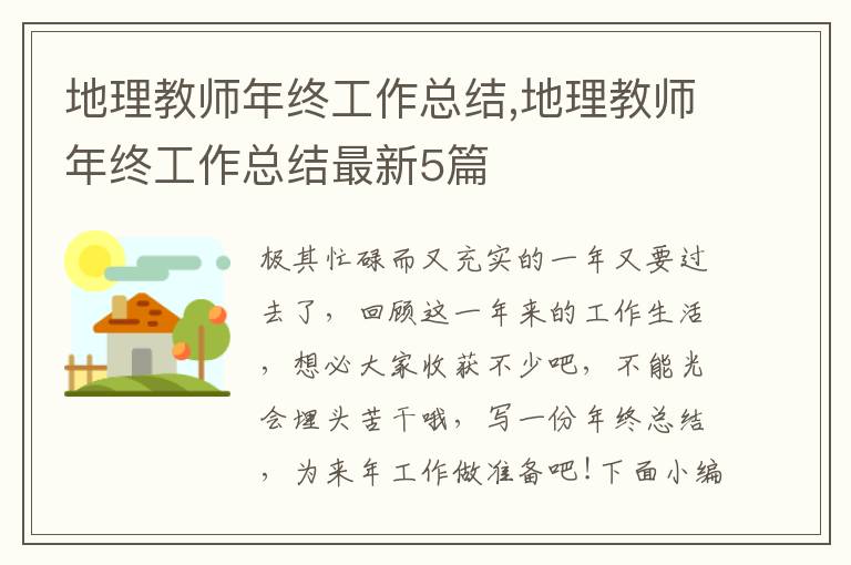 地理教師年終工作總結(jié),地理教師年終工作總結(jié)最新5篇