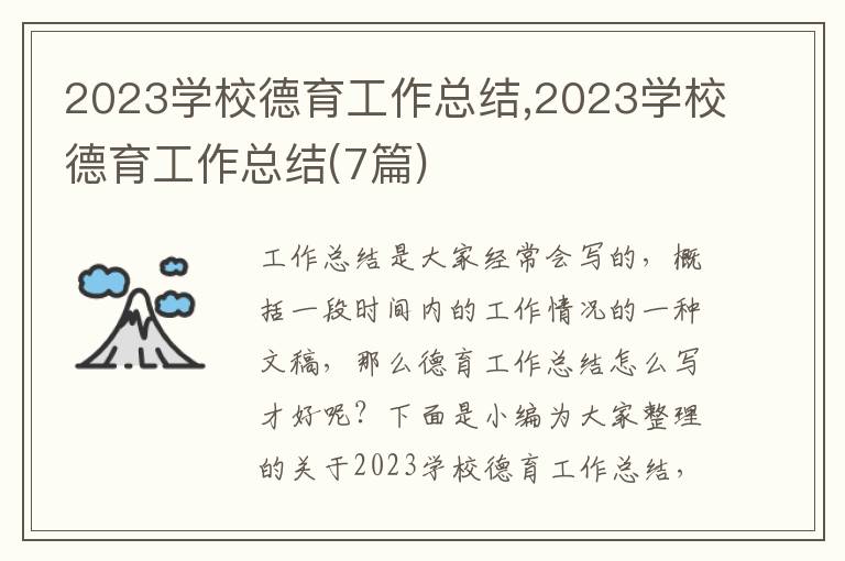 2023學(xué)校德育工作總結(jié),2023學(xué)校德育工作總結(jié)(7篇)