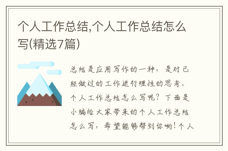 個(gè)人工作總結(jié),個(gè)人工作總結(jié)怎么寫(精選7篇)