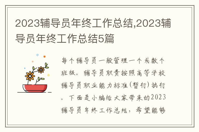 2023輔導(dǎo)員年終工作總結(jié),2023輔導(dǎo)員年終工作總結(jié)5篇