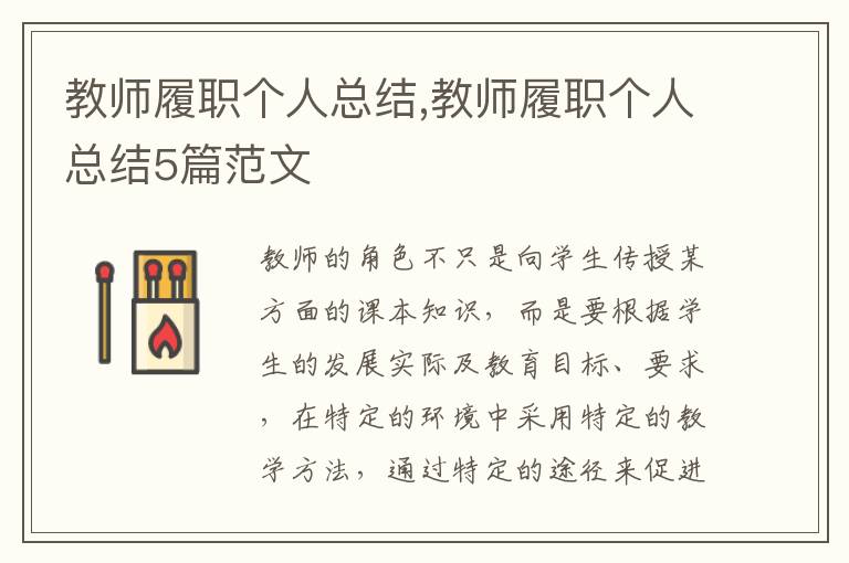 教師履職個人總結(jié),教師履職個人總結(jié)5篇范文