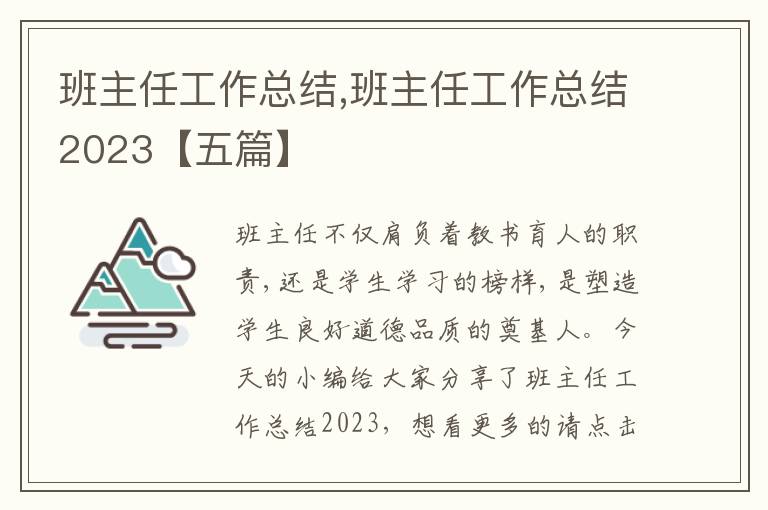 班主任工作總結,班主任工作總結2023【五篇】