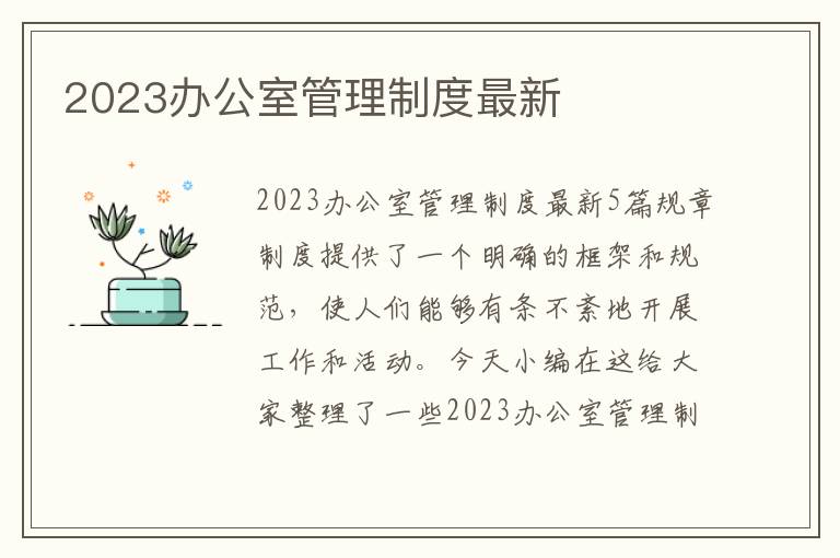 2023辦公室管理制度最新