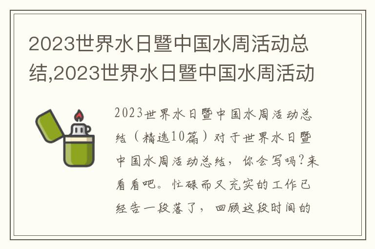 2023世界水日暨中國水周活動總結,2023世界水日暨中國水周活動總結10篇