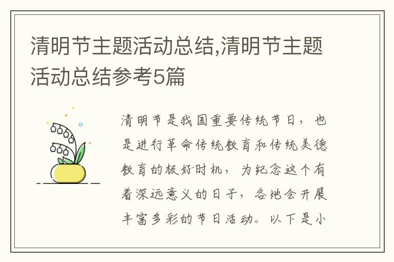 清明節主題活動總結,清明節主題活動總結參考5篇