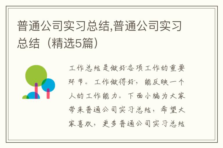 普通公司實習總結,普通公司實習總結（精選5篇）