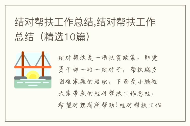 結(jié)對(duì)幫扶工作總結(jié),結(jié)對(duì)幫扶工作總結(jié)（精選10篇）