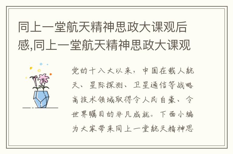 同上一堂航天精神思政大課觀后感,同上一堂航天精神思政大課觀后感心得體會最新10篇