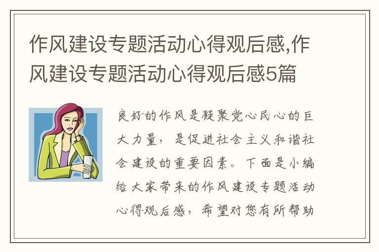 作風建設專題活動心得觀后感,作風建設專題活動心得觀后感5篇